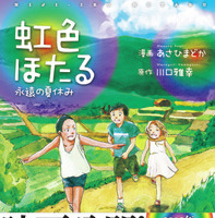 映画「虹色ほたる」がコミカライズ　4月24日リリース決定 画像