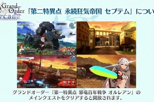 「FGO アーケード」“第二特異点 セプテム”、4月11日開幕！ サーヴァント3騎も新登場【生放送まとめ】 画像