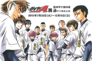 「ダイヤのA展」甲子園歴史館にて開催中　高校球児の快音が響く甲子園球場の傍らで 画像