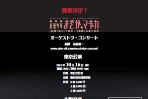「魔法少女まどか☆マギカ」のフルーケストラコンサート　10月に東京公演、さらに大阪へ 画像