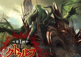 第1回クトゥルフ神話検定の開催発表　混沌と古の神々の全てを問う 画像