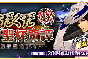 「FGO」イベント“復刻:ぐだぐだ帝都聖杯奇譚 ライト版”4月12日開催！ 沖田さん〔オルタ〕のピックアップ召喚も 画像