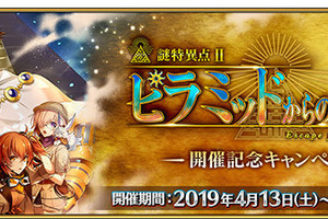 「FGO」“春のミステリーフェア2019”開催！ オジマンディアスらが彩る概念礼装に注目 画像
