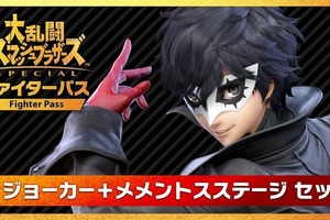 「スマブラSP」DLC第1弾“ジョーカー”配信開始！ アクセス過多の影響か、様々なメンテナンスを実施 画像
