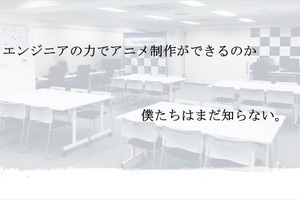 エンジニアはアニメを制作できるか？ りょーちも監督らが審査する「アニメーションハッカソン」実施 画像