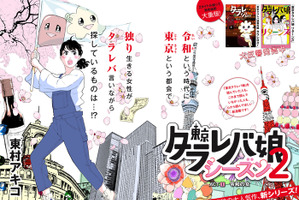 「東京タラレバ娘」新シリーズ連載開始！“令和”時代を生きる現代女子のリアルを描く 画像