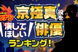 「コナン」“京極真”を演じてほしい俳優は？ 福士蒼汰&竹内涼真&菅田将暉らイケメン抑えた1位は… 画像