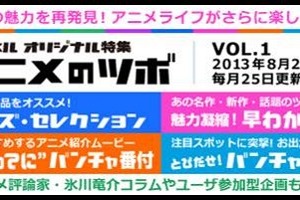 バンダイチャンネル、ウェブ雑誌スタイル「＜月刊＞アニメのツボ」スタート　毎月更新 画像