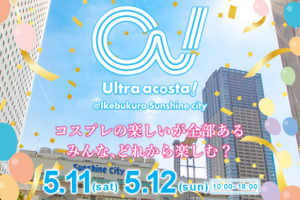 コスプレイベント「acosta!」特別版開催！池袋サンシャインシティ内に特設ステージなど 画像