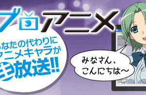 Interop Tokyo 2012で初公開　アニメキャラをリアルタイムに操る「ライブアニメ」 画像