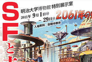 「SFと未来像」展　日本SF作家クラブと米沢嘉博記念図書館がフィクションと現実の関係を斬る 画像