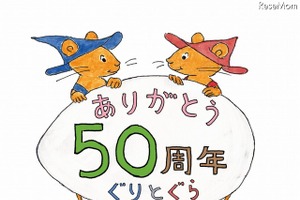 「ぐりとぐら」の作者：中川李枝子と宮崎駿が対談　誕生50周年記念で 画像