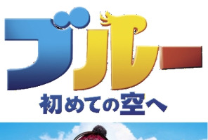 「ブルー 初めての空へ」子供の鑑賞はワンコイン500円　期間限定上映のハリウッドアニメ　 画像