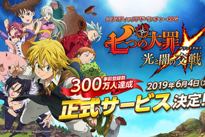 スマホゲーム「七つの大罪～光と闇の交戦～」正式サービス開始日が決定！ SR「メリオダス」など豪華プレゼントも 画像