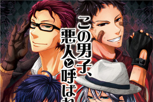「この男子、悪人と呼ばれます。」　「メガネブ！」山本蒼美監督の人気シリーズがドラマCDで 画像