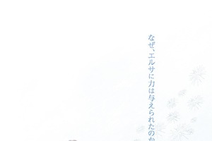 「アナと雪の女王2」なぜ、エルサに力は与えられたのか... 壮大な物語を予感させる日本版ポスター公開 画像