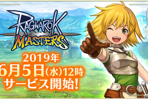 スマホ向けオンラインRPG「ラグナロク マスターズ」6月5日配信！“初心者応援イベント”も実施 画像