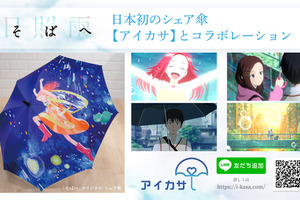“ある雨の日”を描いたアニメ「そばへ」、日本初の“シェア傘”サービス「アイカサ」とコラボ開始！ 画像