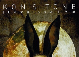 今 敏のエッセイ集「KON’S TONE　千年女優への道」復刊ドットコムで再登場 画像
