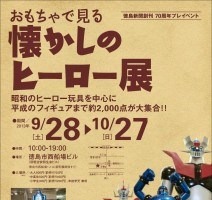 「おもちゃで見る懐かしのヒーロー展」徳島で開催 フィギュアなど約2千点を展示 画像