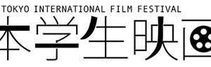 学生映画のグランプリ作品が集結、第3回日本学生映画祭　アニメーションからは2本 画像