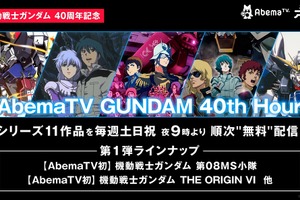 「ガンダム」AbemaTVで40周年企画“GUNDAM 40th Hour”　ファースト、08ほかシリーズ11作品を順次一挙配信！ 画像