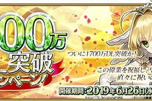 「FGO」1,700万DL突破キャンペーン開催！ ピックアップ召喚に「ネロ・クラウディウス〔ブライド〕」登場 画像