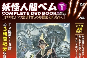「妖怪人間ベム」“COMPLETE DVD BOOK”第1巻が発売！絵コンテ集や未公開ラフ画稿も 画像