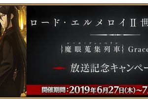 「FGO」アニメ“ロード・エルメロイII世の事件簿”放送記念キャンペーン！ クエストクリアで限定礼装をGET 画像