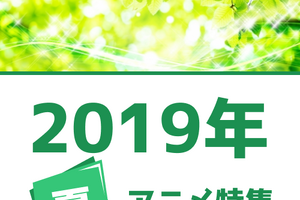 19年夏アニメの予習はココで！ 権利元監修済みの「2019年夏アニメ一覧」公開！ 画像