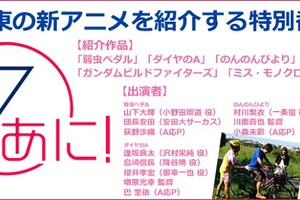 「７あに！」　テレビ東京が自局の新アニメ一挙紹介、特別番組放送 画像