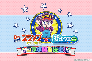 「Dr.スランプ アラレちゃん」ほよ～、「ぷよぷよ」の世界に入っちった！ キュートなコラボイラスト公開 画像