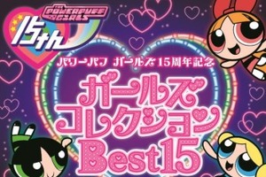 パワーパフガールズが15周年　アニバーサリー企画がカートゥーンネットワークで始動 画像