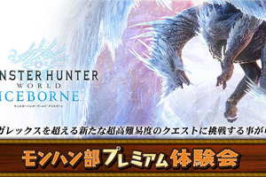 「モンハン：アイスボーン」モンハン部プレミアム体験会、開催！ ティガレックス超えの超高難易度クエに注目 画像
