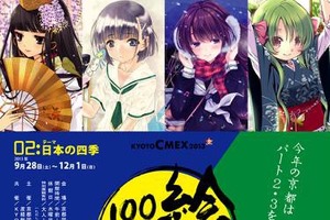 絵師100人展 02 京都篇　国際マンガミュージアムで特別展開催　珈琲貴族イベントも 画像