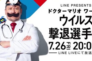 「ドクターマリオ ワールド」No.1目指して芸能人が激突！ LINE LIVE「ウイルス撃退選手権」開催 画像