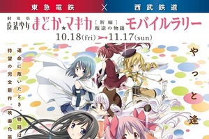 「魔法少女まどか☆マギカ」東急電鉄×西武鉄道でモバイルラリー、まどか 限定ボイスをゲット 画像