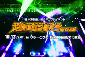 日本海側最大級のアニソンイベント「超アニソンライブ2019」新潟で開催！ 画像