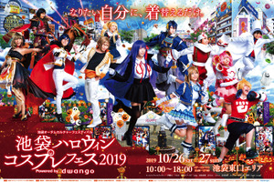 「池袋ハロウィンコスプレフェス 2019」10月開催 新複合商業施設の先行使用など実施 画像