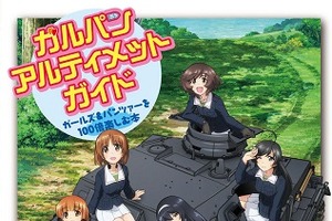 「ガルパン・アルティメット・ガイド」10月31日発売　廣済堂出版が怒涛のガルパン攻勢 画像