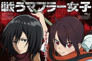 「進撃の巨人」と「夜桜四重奏」がコラボ　　“戦うマフラー女子”ミカサ＆ヒメが全国展開 画像