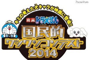 国民的ワンワンコンテスト　最優秀賞作品は春のドラえもん映画に登場 画像
