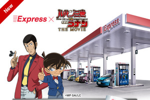 「ルパン三世vs名探偵コナンTHE MOVIE」のお宝ゲット　セルフサービスステーション“エクスプレス”が連動企画 画像