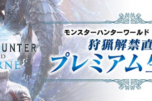 「モンハンワールド：アイスボーン」“狩猟解禁直前！プレミアム生放送”決定！ノベルティーセット貰える特別観覧者を募集 画像
