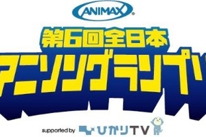 新作アニメで主題歌デビュー約束　アニマックス　第6回全日本アニソングランプリを開催 画像