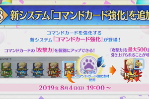 「FGO」新たな育成機能「コマンドカード強化」や「特別再臨」が実装！ サーヴァント1騎を“素材＆QP消費無し”で最終再臨まで強化 画像