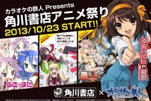 カラオケの鉄人が角川書店アニメ祭り開催 アニメ16タイトルとコラボ 画像