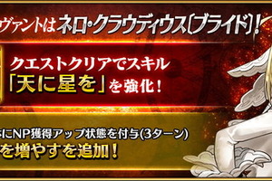 「FGO」ネロ〔ブライド〕＆ブーディカに強化クエスト実装！ 嫁王は味方へのNP30%配布スキル入手 画像