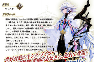 「FGO」待望の“マーリンピックアップ召喚”開催決定！ 日曜日だけのチャンスを見逃すな 画像