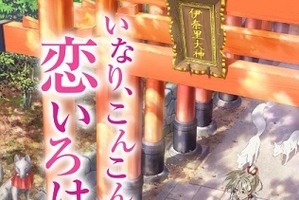 「いなり、こんこん、恋いろは。」メインキャストに　桑島法子、大空直美、岡本寛志ら 画像